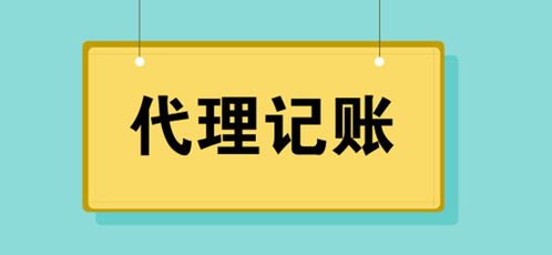 代理記賬服務(wù)費(fèi)用解析 警惕低價陷阱，選擇專業(yè)代理