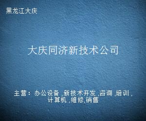 大慶同濟(jì)新技術(shù)公司 引領(lǐng)計(jì)算機(jī)技術(shù)開發(fā)的創(chuàng)新力量
