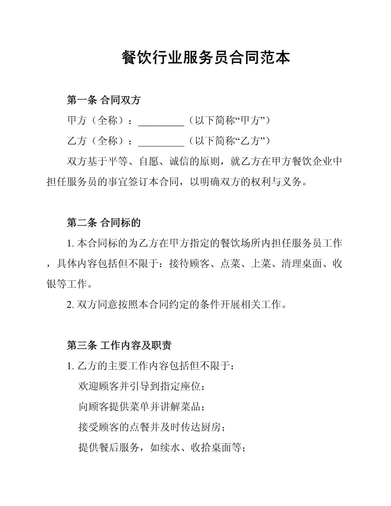 餐飲行業(yè)服務(wù)員勞動(dòng)合同范本解析與核心要素