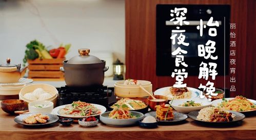 麗怡酒店夜間餐飲服務(wù)全面升級(jí)丨享受如家般的溫暖與愜意