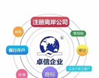 卓信經濟信息咨詢 專業代理注冊香港公司與離岸公司的一站式服務